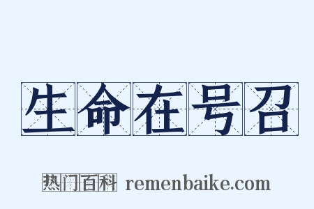 生命在号召是什么意思的图片